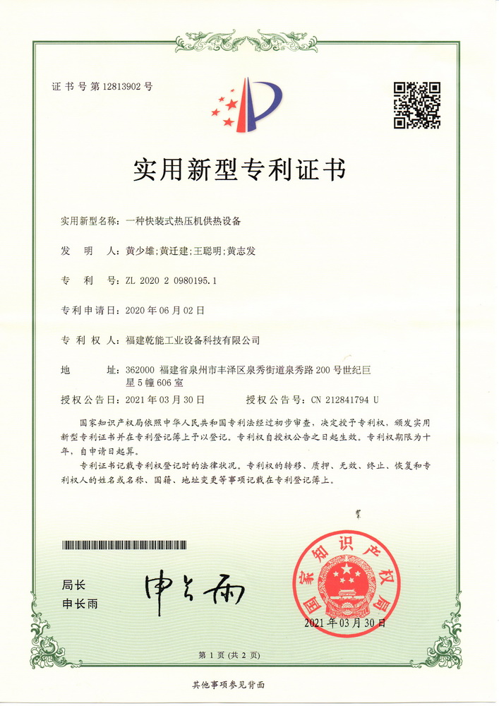 實(shí)用新型專(zhuān)利證：一種快裝式熱壓機(jī)供熱設(shè)備
