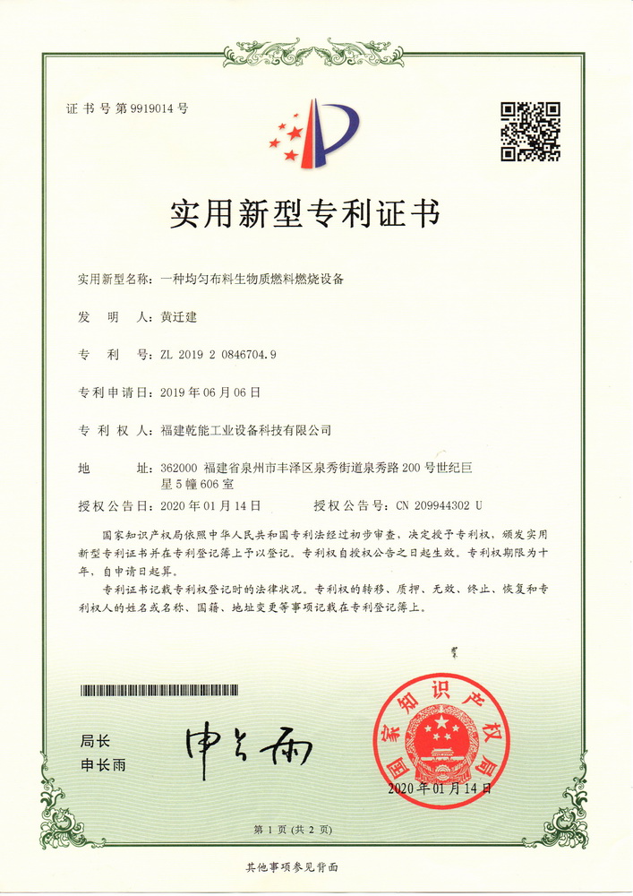 實(shí)用新型專(zhuān)利證：一種均勻布料生物質(zhì)燃料燃燒設(shè)備