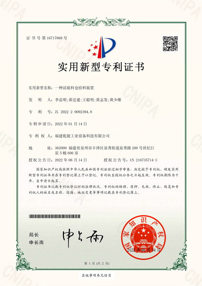 實(shí)用新型專(zhuān)利證：一種活底料倉(cāng)給料裝置
